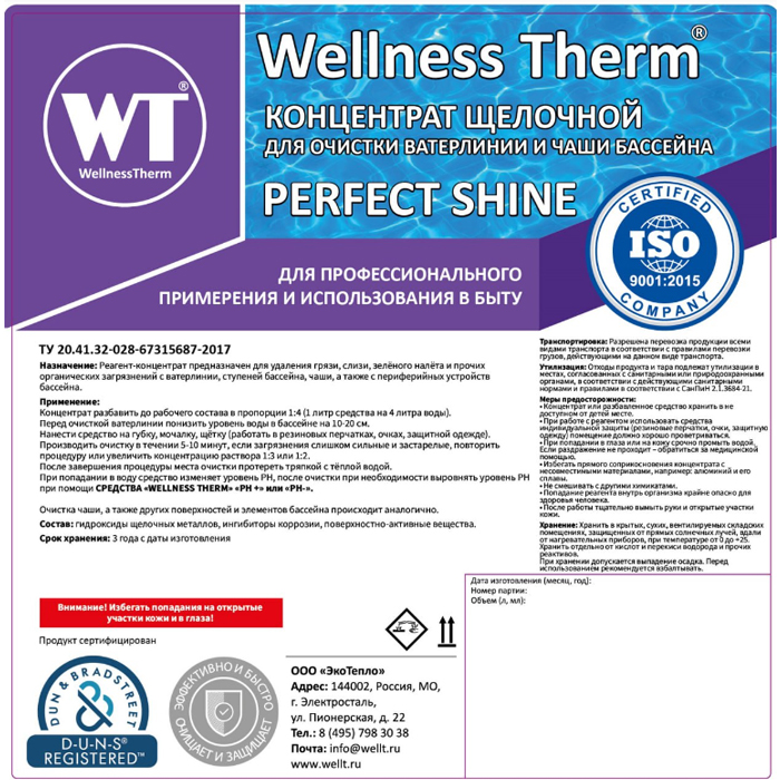 Концентрат PERFECT SHINE щелочной для очистки ватерлинии и чаши бассейна Wellness Therm 5л 877154