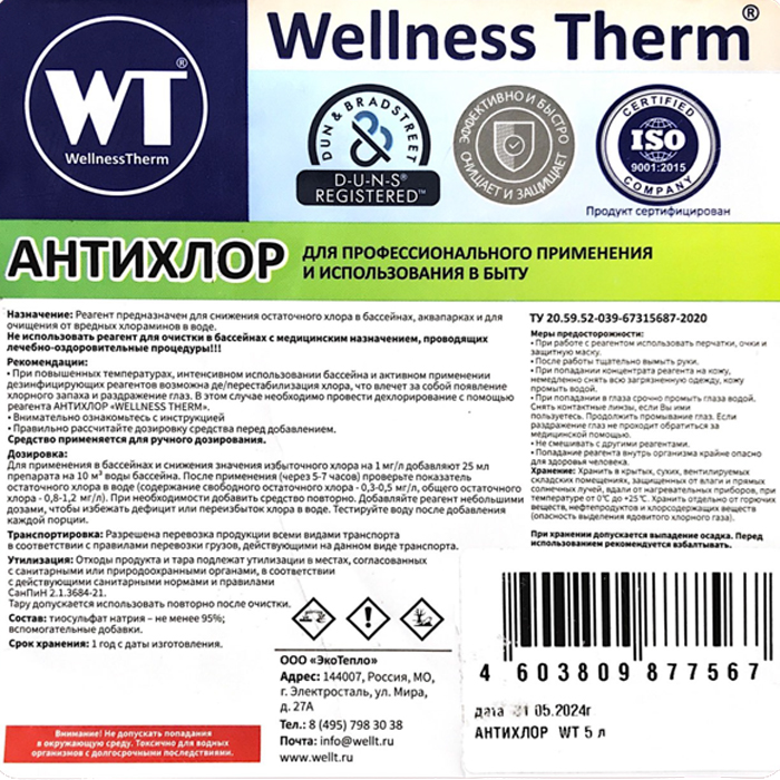 Средство Wellness Therm Антихлор 10л для 
бассейна 10л 877574