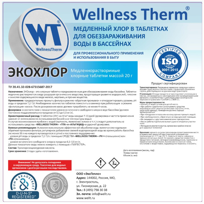 Таблетки для бассейна ЭКОХЛОР
 1 кг/200 г медленный хлор в для обезараживания воды бассейна 877468