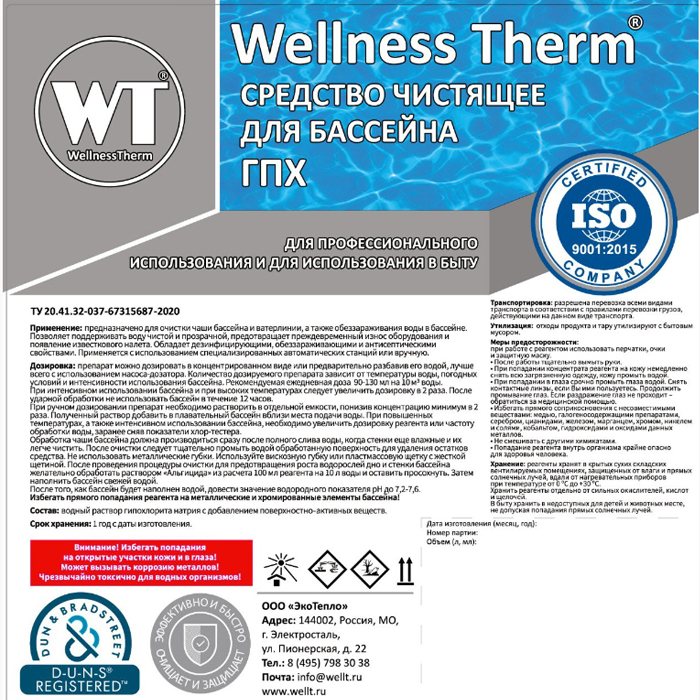 Средство чистящее дезинфицирующее для бассейнов Wellness Therm (ГПХ) 10л 312804