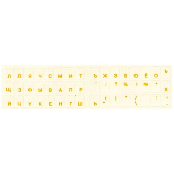 Наклейки прозрачные для клавиатуры (шрифт русский желтый) (000928)