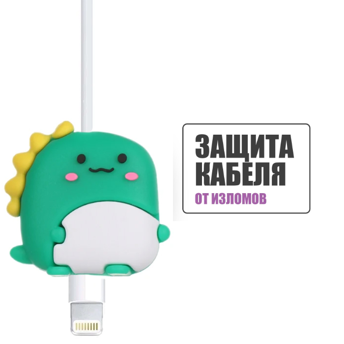 Защита кабеля от излома, протектор для провода, динозаврик зеленый (105218)