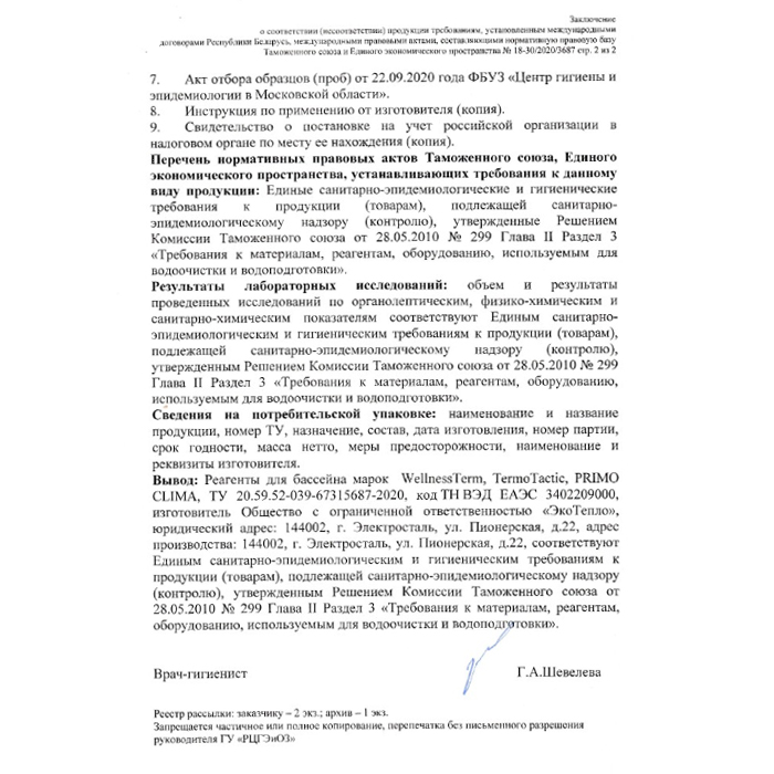 Флокулянт Wellness Therm Средство для очистки и 
осветления воды 10л 312644