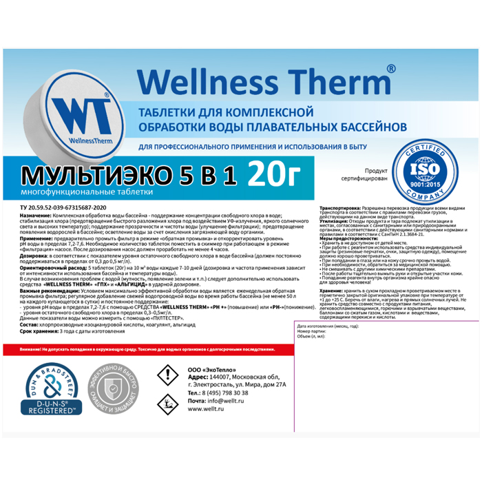 Таблетки для бассейна МУЛЬТИЭКО 5 В 1
 1 кг/200 г для комплексной обработки воды в бассейне 877420