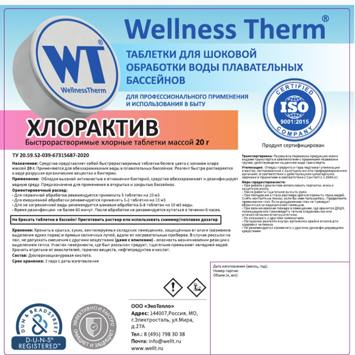 Таблетки для бассейна Wellness
Therm 20г_ХЛОРАКТИВ
 5 кг (20 г) шоковой обработки воды 877710