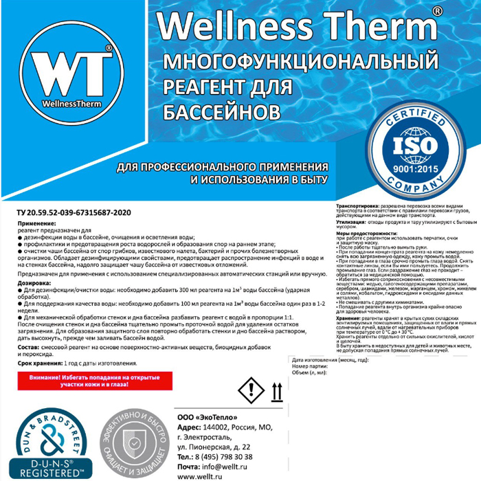 Многофункциональный реагент для бассейна Wellness Therm 5л 312750